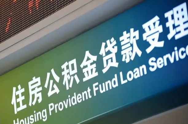 公积金能重复贷款吗_湘西公积金代办在职离职封存服务